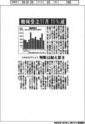 １１月の機械受注、１１％減　３カ月ぶりマイナス　判断は据え置き