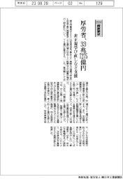 ２０２４概算要求／厚労省、３３兆７２７５億円　非正規学び直しなど支援