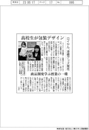 ロイヤル、涼感グッズ発売　高校生が包装デザイン