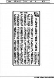 社説／日銀９月短観　業況改善に期待も関税なお懸念