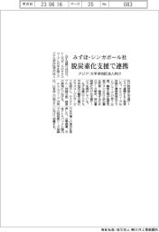 みずほ銀行、シンガポール社と脱炭素化支援で連携　アジア・太平洋地区法人対象