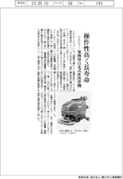 ケルヒャージャパン、操作性高く長寿命　業務用自走式床洗浄機
