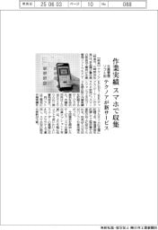 テクノア、スマホで作業実績収集　生産管理ソフト用新サービス