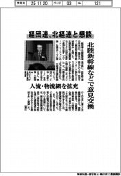 経団連、北経連と懇談　北陸新幹線などで意見交換会　人流・物流網を拡充