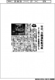 竹中、自動運転船実証　１０月、万博で水上景観演出デモ