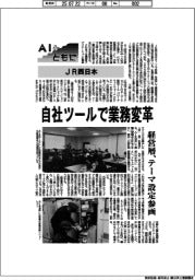 ＡＩとともに／ＪＲ西日本　自社ツールで業務変革