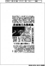 非接触で冷覚刺激　筑波大が技術開発