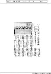 つくば市酒造８社、酒で経済振興　推進協議会設立