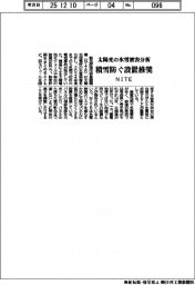 ＮＩＴＥ、太陽光の氷雪被害分析　積雪防ぐ設置推奨
