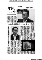 経営のこころ（１４）マツダ会長・菖蒲田清孝氏　人の力を信じ「いま」に全力