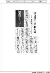 トミタ、液体使用量40%減 揺動式ノズル投入