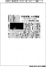 アステリアART・JAOPS、宇宙再現しロボ検証 ミッション成功率向上支援