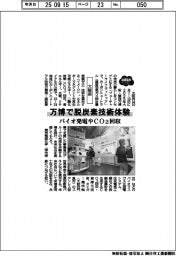 ２０２５ＥＸＰＯ／大阪府、万博で脱炭素技術体験　バイオ発電やＣＯ２回収
