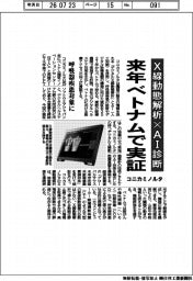コニカミノルタ、X線動態解析×ＡＩ診断　来年ベトナムで実証