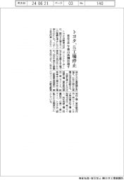 トヨタ、５工場停止　２１日午後の再開目指す