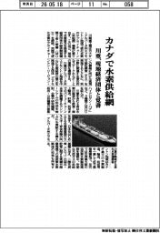川重、カナダで水素供給網　現地経済団体と覚書