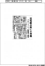 ブルーイノベ、送電線点検に小型機　山間部で運用