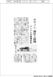 キヤノン、独社と提携 デジタル印刷機供給