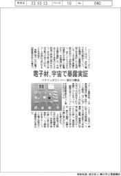 パナソニックインダストリー、電子材料の宇宙暴露実証　自社１０製品
