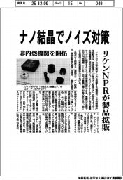 リケンNPR、ナノ結晶でノイズ対策 製品拡販、非内燃機関を開拓