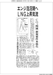 エンジ活況期へLNG上昇気流　ＣＯ２削減、新規案件本格化