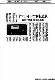 高田工業所、オフラインで回転監視　電流診断機