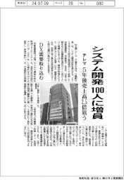 テレマ、システム開発１００人に増員　５年後売上高２．５倍狙う