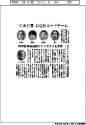 ＮＥＣ　Ｃ＆Ｃ財団、「Ｃ＆Ｃ賞」にＱＲコードチーム　２５年度表彰