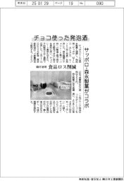 チョコ使った発泡酒 サッポロ・森永製菓がコラボ