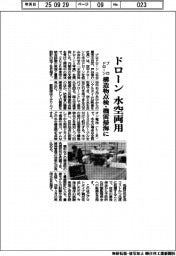 プロドローン、ドローン水陸両用　構造物点検・機雷掃海に