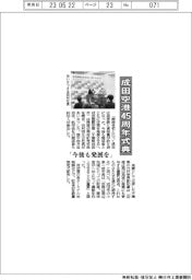 成田空港45周年式典　「今後も発展を」