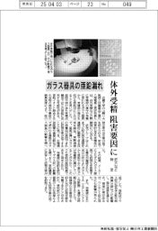 近大など、ガラス器具の亜鉛漏れ特定　体外受精の阻害要因に