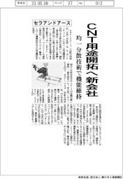 セラアンドアース、ＣＮＴ用途開拓へ新会社　均一分散技術で機能維持