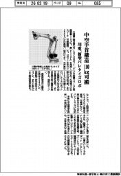 川重、新型パレタイズロボ　中空手首構造で１１０㎏可搬