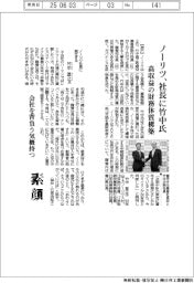 ノーリツ、社長に竹中氏　高収益の財務体質構築