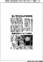 モノづくりフェア２０２５／会場リポート（上）熟練技能をロボで自動化