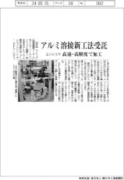 エンシュウ　アルミ溶接新工法受託、高速・高精度で加工