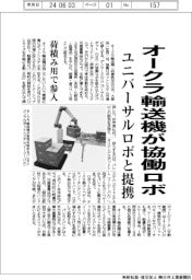 オークラ輸送機、協働ロボ参入　ユニバーサルロボと提携