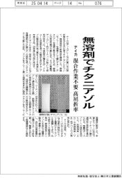 テイカ、無溶剤でチタニアゾル 混合作業不要・高屈折率