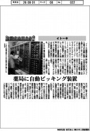 自動化を支える／イトーキ　薬局に自動ピッキング装置