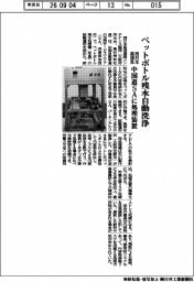 西日本高速系、ペットボトル残水自動洗浄　中国道ＳＡに処理装置