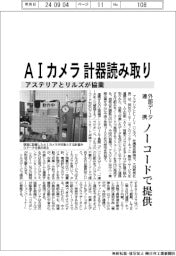 アステリアとリルズが協業 AIカメラが計器読み取り