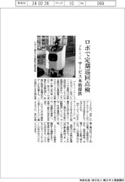 ロボで定期巡回点検　ブルーイノベーション、サービス本格提供