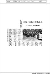 ブラザー、中国・天津に営業拠点 加工機を拡販
