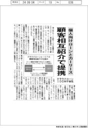 クラウドローン、ＩＤＯＭ子会社　顧客の相互紹介で提携、自動車ローンを拡大