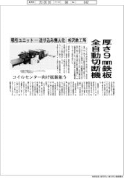 相沢鉄工所、厚さ９㎜鉄板　全自動切断機　吸引ユニットー送り込み無人化　コイルセンター向け拡販狙う　