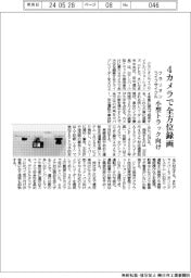 クラリオンライフサイクル、４方位カメラで全方位録画　小型トラック向け