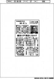 さあ出番／明治機械製作所社長・福田浩二氏　顧客の声、製品に生かす