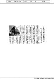 マイクロ波化学、大阪に新実証棟完成　大型試験 柔軟に対応