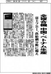 富士フＢＩ、全複合機を中国・ベトナム生産　供給網分断に備え